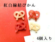 【楽天1位】 【メール便対応】 かわいい ペクチンゼリー 4個 紅白 縁結びかん いづも寒天工房 きれい 結…