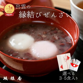 【 ホワイトデー 】坂根屋 ぜんざい レトルト 冬ギフト 5個 3個 出雲 大社 島根 お土産 おみやげ 高級 ギフト 国産 おしるこ あんこ 小豆 餅 人気 和菓子 和スイーツ お菓子セット 老舗 銘菓 お取り寄せ お祝い 内祝い 手土産 贈り物 お返し プレゼント 紅白 贈答 仁多米