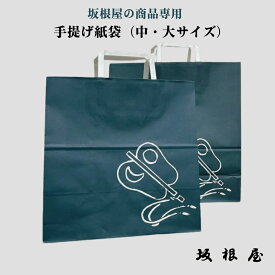坂根屋　手提げ紙袋　中・大サイズ