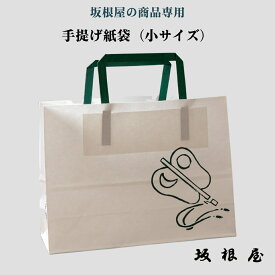 坂根屋　手提げ紙袋　小サイズ