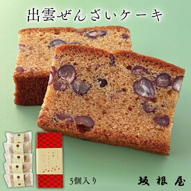 【公式】坂根屋 パウンドケーキ ギフト 小豆 5個 人気 ぜんざいケーキ スイーツ お菓子セット 焼菓子 老舗 お取り寄せ 御祝い 出産 お祝い 母の日 父の日 敬老の日 内祝い プチギフト 手土産 贈り物 お返し お礼 プレゼント ご縁 個包装 感謝 バター 退職 スイーツギフト