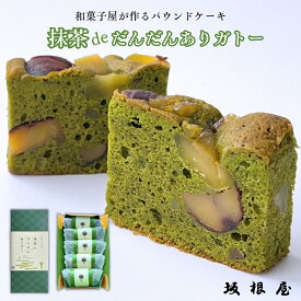 【 公式 】坂根屋 パウンドケーキ ギフト 抹茶 栗 5個 人気 スイーツ お菓子セット 焼菓子 老舗 お取り寄せ 結婚 御祝い 出産 お祝い 母の日 父の日 内祝い プチギフト 手土産 贈り物 お返し お礼 プレゼント ご縁 個包装 感謝 濃厚 バター 退職 スイーツギフト