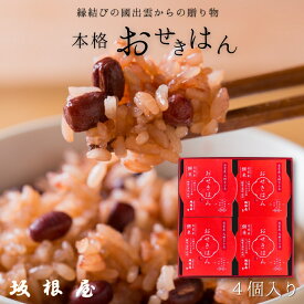 【 公式 】坂根屋 赤飯 お赤飯 4個入り 出雲 お土産 高級 高級 ギフト 御中元 お中元 国産 パック パックご飯 もち米 おこわ レトルト人気 老舗 お取り寄せ 結婚 お祝い 内祝 手土産 贈り物 お返し プレゼント 手軽 お食い初め 米寿 長寿 出産 備蓄 無添加 ご進物 お年賀