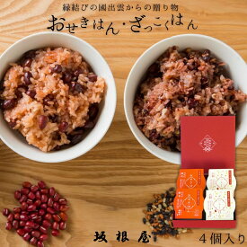 【 公式 】坂根屋 赤飯 雑穀ごはん 4個入り お赤飯 雑穀 出雲 お土産 高級 ギフト 国産 パック パックご飯 もち米 おこわ レトルト人気 和菓子 ギフト 老舗 お取り寄せ 結婚 お祝い 内祝 手土産 贈り物 お返し プレゼント 手軽 お食い初め 米寿 出産 備蓄 無添加 お年賀