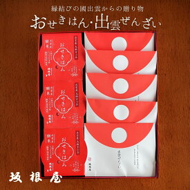 【公式】坂根屋 ぜんざい 出雲ぜんざい 赤飯 お赤飯 出雲 島根 大社 お土産 高級 ギフト 国産 パック パックご飯 もち米 おこわ レトルト 人気 和菓子 ギフト 老舗 お取り寄せ お祝い 敬老の日 引き出物 内祝 手土産 贈り物 お返し プレゼント 備蓄 無添加 縁結び 仁多米