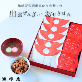 【 公式 】坂根屋 ぜんざい 出雲ぜんざい 赤飯 お赤飯 出雲 島根 大社 お土産 高級 ギフト 国産 パック パックご飯 もち米 おこわ レトルト 人気 和菓子 ギフト 老舗 お取り寄せ お祝い 引き出物 内祝 手土産 贈り物 お返し プレゼント 備蓄 無添加 縁結び 仁多米 お年賀