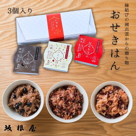 【 公式 】坂根屋 赤飯 雑穀ごはん 黒豆ごはん 3個入り お赤飯 雑穀 出雲 お土産 高級 ギフト 国産 パック パックご飯 もち米 おこわ レトルト人気 ギフト 老舗 お取り寄せ お祝い 内祝 手土産 贈り物 お返し プレゼント 手軽 お食い初め 備蓄 無添加 仁多米 贈答