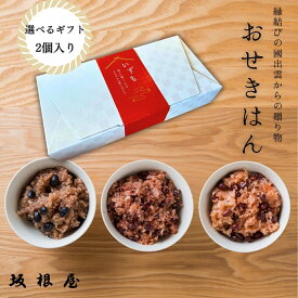 【 公式 】坂根屋 赤飯 雑穀ごはん 黒豆ごはん 選べる 2個入り お赤飯 雑穀 出雲 お土産 高級 ギフト 国産 パック パックご飯 もち米 おこわ レトルト ギフト 老舗 お取り寄せ お祝い 内祝 手土産 贈り物 お返し プレゼント 手軽 お食い初め 備蓄 無添加 仁多米 贈答