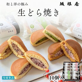 【公式】 坂根屋 生どら焼き 10個　生どら どら焼き 出雲 お土産 高級 ギフト 国産 あんこ 小豆 あずき 人気 和菓子 和スイーツ お菓子セット 老舗 お取り寄せ 義母 義父 手土産 贈り物 お返し 内祝い お礼 プレゼント ギフト セット 包装
