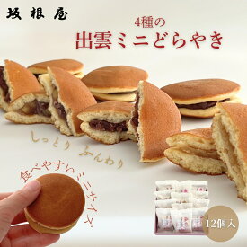 【 公式 】坂根屋 出雲 島根 ミニどら焼き ミニどらやき 12個 お土産 高級 ギフト 国産 あんこ 小豆 あずき 人気 和菓子 和スイーツ お菓子セット 老舗 お取り寄せ 手土産 贈り物 お返し 内祝い お礼 プレゼント ギフト お供え 御供 法事 栗 新年 挨拶 お年賀