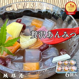 御中元 夏ギフト 坂根屋 あんみつ ぜんざい蜜豆 餡蜜 6個 和菓子 出雲 お土産 高級 ギフト 国産 あんこ 小豆 あずき フルーツ 人気 和スイーツ 老舗 銘菓 お取り寄せ お祝い 内祝い 手土産 贈り物 お返し プレゼント 寒天 かんてん アンミツ 簡易 美味しい ヘルシー 無添加