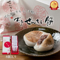 【公式】坂根屋 ぜんざい餅 8個 ぜんざい 餅 和スイーツ 出雲 島根 大社 餅菓子 お土産 おみやげ 敬老の…