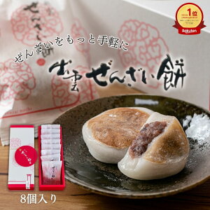 【公式】坂根屋 ぜんざい餅 8個 ぜんざい 餅 ぜんざい餅 出雲 島根 大社 お土産 おみやげ 高級 ギフト 国産 あんこ 小豆 あずき 人気 和菓子 和スイーツ お菓子セット 老舗 お取り寄せ 手土産