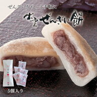 【公式】坂根屋 ぜんざい餅 5個 あんこ スイーツ 母の日 ぜんざい 餅 出雲 島根 大社 お土産 おみやげ 高…