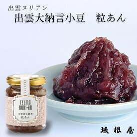 【公式】坂根屋 出雲 あんこ 粒あん ジャム 瓶 ヌリアン 高級 ギフト 国産 小豆 人気 和菓子 老舗 お取り寄せ 手土産 贈り物 プレゼント ギフト 高級 つぶあん 無添加 老舗の味 餡子 アンコ 粒餡 粒あん ツブアン おはぎ トースト パン ラスク