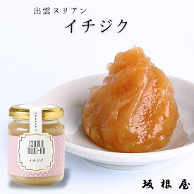 【公式】坂根屋 出雲 あんこ イチジク ジャム 瓶 ヌリアン 高級 ギフト 国産 小豆 人気 和菓子 老舗 お取り寄せ 手土産 贈り物 プレゼント ギフト 高級 無添加 老舗の味 こしあん いちじく トースト パン ラスク