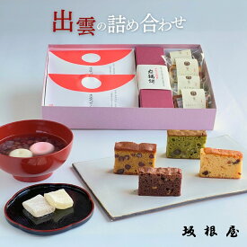 【 公式 】坂根屋 ぜんざい 出雲ぜんざい 宿祢餅 求肥 パウンドケーキ 出雲 島根 お土産 高級 ギフト 国産 人気 和菓子 ギフト 老舗 お取り寄せ 結婚 お祝い 引き出物 内祝 手土産 贈り物 お返し プレゼント 手軽 米寿 出産 母の日 焼き菓子