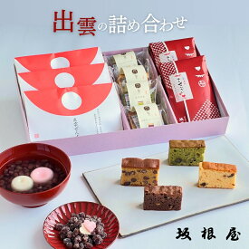 【 公式 】坂根屋 ぜんざい 出雲ぜんざい 干しぜんざい 甘納豆 パウンドケーキ 出雲 島根 土産 高級 ギフト 国産 人気 和菓子 ギフト 老舗 お取り寄せ 結婚 お祝い 引き出物 内祝 手土産 贈り物 お返し プレゼント 手軽 米寿 出産 母の日