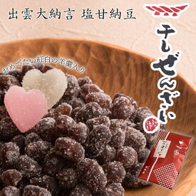 【公式】坂根屋 干しぜんざい 塩甘納豆 甘納豆 出雲 島根 お土産 高級 ギフト 国産 人気 和菓子 和スイーツ お菓子セット 老舗 銘菓 お取り寄せ プチギフト 手土産 お土産 贈り物 お礼