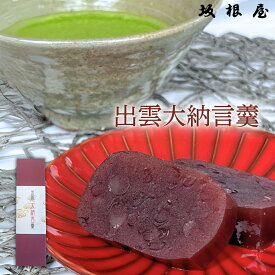 【公式】坂根屋 羊羹 出雲大納言羹 ようかん 小豆 和菓子 出雲 島根 お土産 高級 ギフト 国産 人気 和菓子 和スイーツ 老舗 銘菓 お取り寄せ 敬老の日 手土産 お土産 贈り物 お礼 お返し お供え 高級和菓子