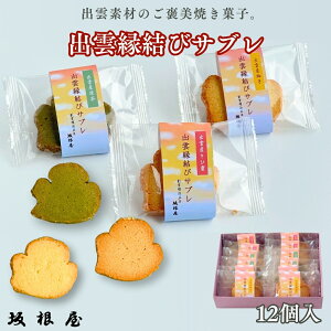 【公式】坂根屋 サブレ 縁結びサブレ 12個入 きび糖 抹茶 柚子 4個 出雲産 出雲 島根 クッキー 人気 スイーツ 焼菓子 老舗 お取り寄せ プチギフト 手土産 贈り物 贈答用 お祝い お返し お礼 プ