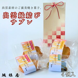 【 公式 】坂根屋 サブレ 縁結びサブレ 4個入 きび糖 抹茶 柚子 4個 出雲産 出雲 島根 クッキー 人気 スイーツ 焼菓子 老舗 お取り寄せ プチギフト 手土産 贈り物 お返し お礼 プチギフト プレ