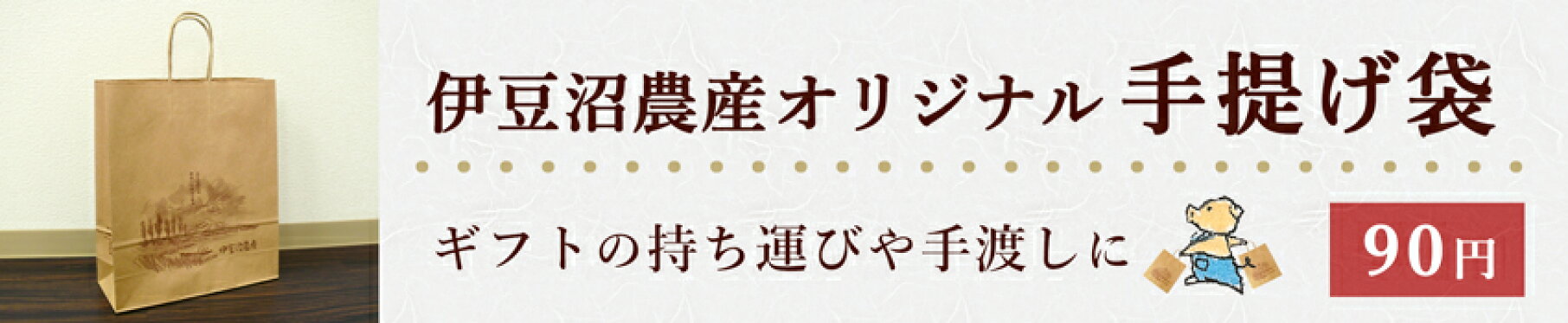 ギフトの持ち運びや手渡しに！伊豆沼農産オリジナル手提げ袋