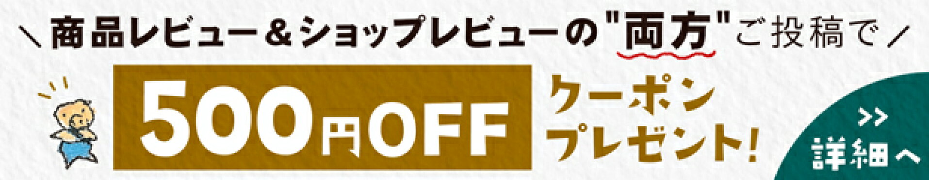 レビューで500円OFFクーポンプレゼント！
