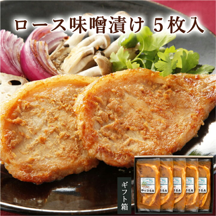 楽天市場 宮城県産豚ロース味噌漬け 5枚入り 85g 5 お祝い 内祝い 送料無料 お返し 誕生日 プレゼント 贈答 ギフト 子供 年寄り 冷凍惣菜 和食 簡単 おかず ごはんに合う 朝ごはん お弁当 肉 豚 国産 宮城県産 登米市 東北 伊豆沼農産 楽天市場店