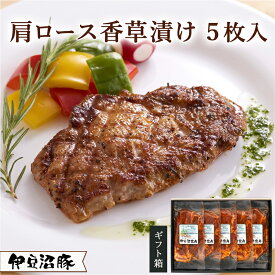 伊豆沼豚肩ロース香草漬け 5枚入り (70g×5)【ギフト】(お祝い 内祝い 母の日 送料無料 お返し 誕生日プレゼント 贈答 お取り寄せ 子供 冷凍惣菜 洋食 ステーキ 簡単 おかず お弁当 味付け肉 おつまみ ハーブ 国産豚肉 宮城県産 登米市 東北)