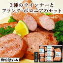 伊豆沼ハム 3種のウィンナーとフランク・ボロニアのセット【ギフト箱】(お祝い 内祝い お中元 暑中見舞い お返し 送料無料 誕生日プレゼント 贈答 詰め合わせ 名物 ウインナー ソーセージ お取り寄せ 子供 朝ごはん お弁当 国産豚肉 宮城県産 登米市 東北)