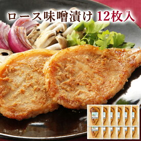 宮城県産豚 ロース味噌漬け 12枚入り(75g×12)(お祝い 内祝い お返し 送料無料 誕生日 プレゼント お取り寄せ 子供 お年寄り 冷凍惣菜 味付け肉 和食 簡単 おかず ごはんに合う お弁当 おつまみ 仕送り 大容量 国産豚肉 宮城県産 登米市 東北)