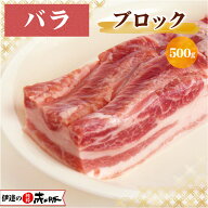 【 50％OFF！】伊達の純粋赤豚 精肉 バラ ブロック 500g【真空・冷凍】(豚バラ肉 豚バラブロック肉 塊肉 …