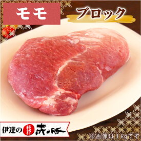 【 30％OFF！】伊達の純粋赤豚 精肉 モモ ブロック 500g【真空・冷凍】(豚モモ肉 豚モモブロック肉 塊肉 赤身 ブランド豚 しもふりレッド デュロック種 やわらかい肉 甘い チャーシュー 焼き豚 お取り寄せグルメ 高級 新鮮 国産肉 国産豚肉 宮城県産 登米市 東北)