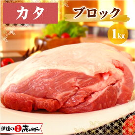 【 SALE半額！】伊達の純粋赤豚 精肉 カタ ブロック 1kg【真空・冷凍】(豚カタ肉 豚カタブロック肉 塊肉 ブランド豚 しもふりレッド デュロック種 やわらかい肉 甘い 角煮 焼き豚 お取り寄せグルメ 高級 新鮮 国産肉 国産豚肉 宮城県産 登米市 東北)