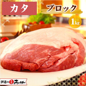 伊達の純粋赤豚 精肉 カタ ブロック 1kg【真空・冷凍】(豚カタ肉 豚カタブロック肉 塊肉 ブランド豚 しもふりレッド デュロック種 やわらかい肉 甘い 角煮 焼き豚 お取り寄せグルメ 高級 新