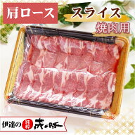【 50％OFF！】伊達の純粋赤豚 精肉 肩ロース 焼肉用 スライス 500g(250g×2)【真空・冷凍】( 焼肉 バー…