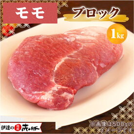 【 SALE半額！】伊達の純粋赤豚 精肉 モモ ブロック 1kg【真空・冷凍】(豚モモ肉 豚モモブロック肉 塊肉 赤身 ブランド豚 しもふりレッド デュロック種 やわらかい肉 甘い チャーシュー 焼き豚 お取り寄せグルメ 高級 新鮮 国産肉 国産豚肉 宮城県産 登米市 東北)