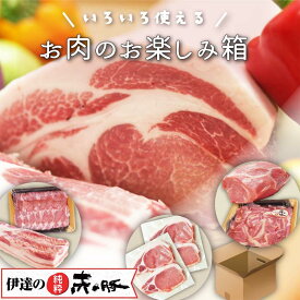 【 10％OFF！】伊達の純粋赤豚 いろいろ使えるお肉のお楽しみ箱！【冷凍】(精肉 福袋 送料無料 ブランド豚 しもふりレッド デュロック種 やわらかい肉 甘い 角煮 焼き豚 お取り寄せグルメ 高級 新鮮 国産肉 国産豚肉 宮城県産 登米市 東北)