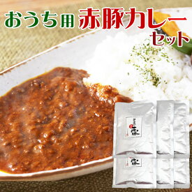 おうち用 伊達の純粋赤豚カレーセット 200g×6袋【※外箱無し】【常温保存可】(送料無料 自宅用 子供 簡単 惣菜 お手軽調理 温めるだけ レトルト ストック キーマ ご当地カレー 保存食 しもふりレッド 国産肉 宮城県産 登米市 東北)