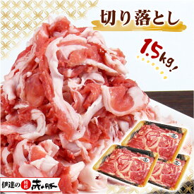 伊達の純粋赤豚 精肉 切り落とし 1.5kg！(500g×3p)【冷凍】(お徳用 切り落し 小間切れ 豚肉 お得 やわらかい肉 はしっこ 高級 お取り寄せ しもふりレッド デュロック種 国産肉 国産豚肉 宮城産 登米市産)