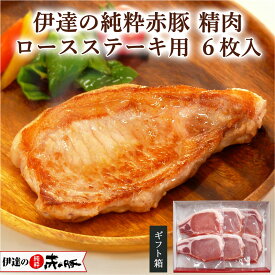 伊達の純粋赤豚 精肉 ロースステーキ用 6枚入り(2枚入×3)【ギフト】【真空・冷凍】(送料無料 豚ロース肉 とんかつ用 切り身 柔らかい 高級 しもふりレッド デュロック お取り寄せグルメ 父の日 お祝い 内祝い お返し くんぺる 国産 宮城県産 登米市産)