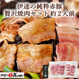 伊達の純粋赤豚 贅沢焼肉セット 約2人前 500g(バラ250g カタ250g)【ギフト】【真空・冷凍】(送料無料 豚バラ肉 豚カタ肉 精肉 BBQ 柔らかい 高級 しもふりレッド デュロック お取り寄せグルメ 母の日 お祝い 内祝い お返し くんぺる 国産豚肉 宮城県産 登米市産)