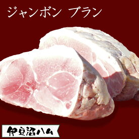 白いハム 伊達の純粋赤豚 ジャンボンブラン 原木 骨無し 約7kg( 大容量 業務用 飲食店 レストラン グルメ サンドウィッチ 子供 簡単 朝ごはん おつまみ ワインに合う お弁当 高級 肉 豚 伊豆沼ハム 国産 宮城県産 登米市 東北 )