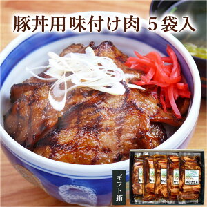豚丼用 味付け肉 5袋入り【ギフト箱】(テレビで紹介 送料無料 お祝い 内祝い お歳暮 クリスマス お返し 誕生日プレゼント お取り寄せ お年寄り 豚バラ肉 冷凍惣菜 和食 自宅用 帯広風 十勝風