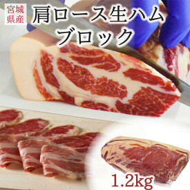 伊豆沼豚 肩ロース生ハムブロック 約1.2kg(国産生ハム 原木 パーティー お取り寄せ おつまみ お酒 ワイン チーズに合う イタリアン食材 おうちバル ご褒美 高級 熟成 ブランド肉 送料無料 大容量 業務用 飲食店 国内製造 日本産 宮城県産 登米市 東北)