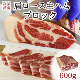 伊豆沼豚 肩ロース生ハムブロック ハーフ 約600g(国産生ハム 原木 パーティー お取り寄せ おつまみ お酒 ワインに チーズに合う イタリアン食材 おうちバル ご褒美 高級 熟成 ブランド肉 送料無料 大容量 業務用 国内製造 日本産 宮城県産 登米市 東北)