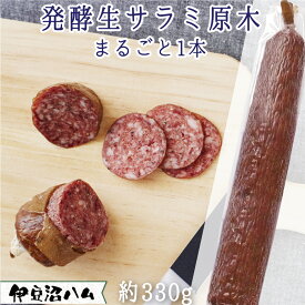 伊豆沼めぐみ乳酸菌 発酵生サラミ原木 まるごと1本 約330g(ソーセージ ロング 宮城 伊豆沼ハム おつまみ お酒の肴 ピザ トッピング 赤 白 熟成 高級 ワインのつまみ チーズに合う おとりよせネット 国産 豚肉 登米市 東北)