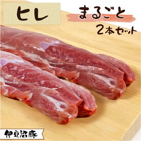 伊豆沼豚 精肉 ヒレ まるごとブロック 2本セット【真空・冷凍】(豚ヒレ肉 とんかつ用 ヒレカツ ステーキ ブランド豚 やわらかい肉 かたまり肉 フィレ肉 ヘレ肉 お取り寄せ グルメ 高級 新鮮 国産肉 国産豚肉 宮城県産 登米市 東北)