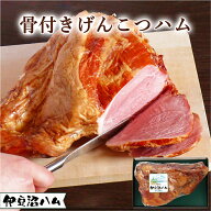 伊豆沼ハム 骨付きげんこつハム 約1.3kg(骨付き肉 マンガ肉 お祝い 内祝い 母の日 結婚祝 出産祝 お返し …